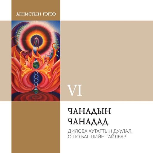 Агнистын гэгээ 6