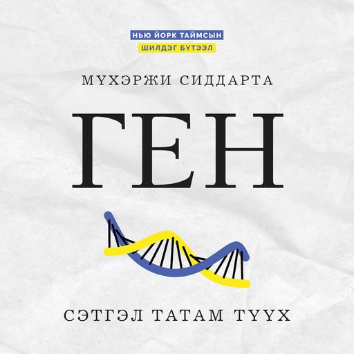 Ген