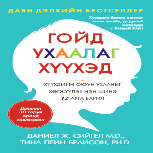 Гойд ухаалаг хүүхэд