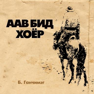 Аав бид хоёр