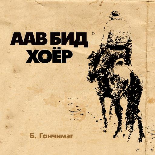 Аав бид хоёр