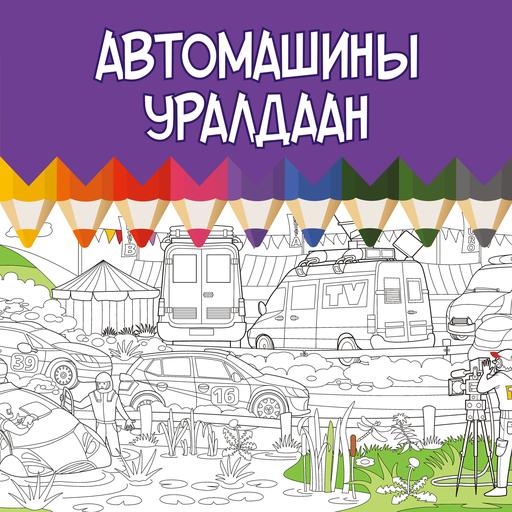 Автомашины уралдаан