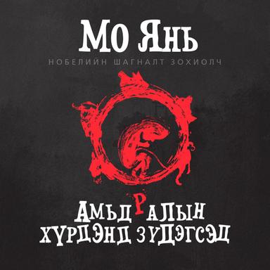 Амьдралын хүрдэнд зүдэгсэд
