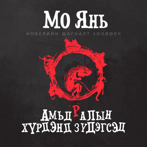 Амьдралын хүрдэнд зүдэгсэд