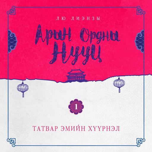 Арын ордны нууц 1