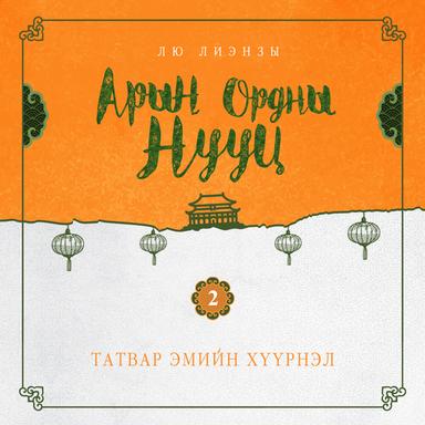 Арын ордны нууц 2