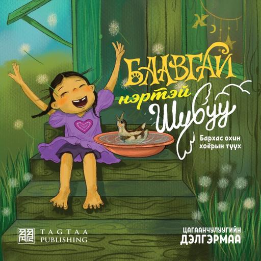 Баавгай нэртэй шувуу