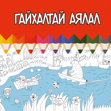 Гайхалтай аялал