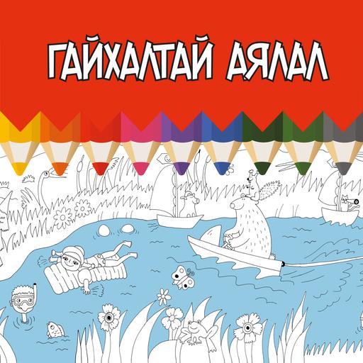 Гайхалтай аялал