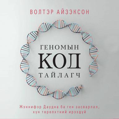 Геномын код тайлагч