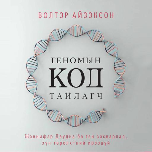 Геномын код тайлагч