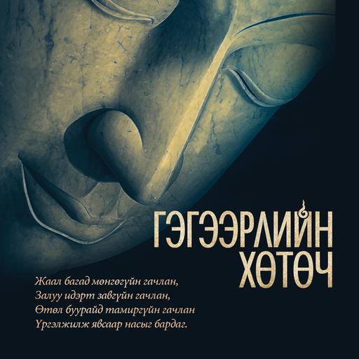 Гэгээрлийн хөтөч