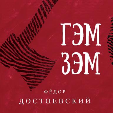 Гэм зэм