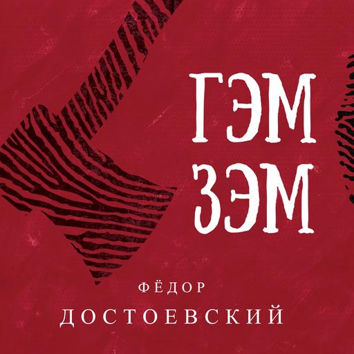 Гэм зэм