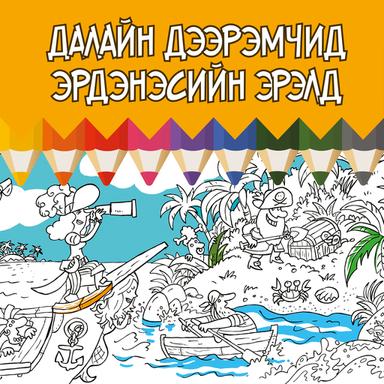 Далайн дээрэмчид эрдэнэсийн эрэлд