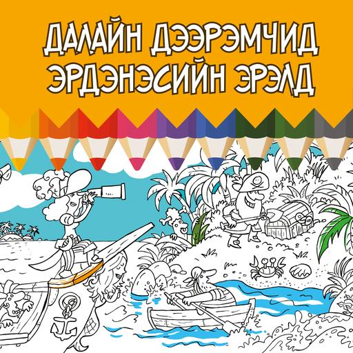 Далайн дээрэмчид эрдэнэсийн эрэлд