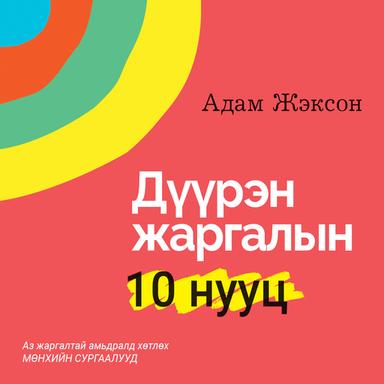 Дүүрэн жаргалын 10 нууц