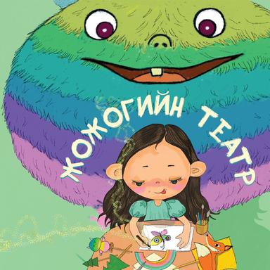 Жожогийн театр