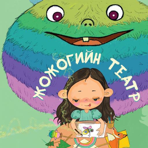Жожогийн театр