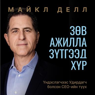 Зөв ажилла , зүтгээд хүр