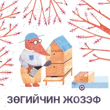 Зөгийчин Жозэф