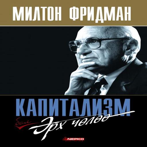 Капитализм ба Эрх чөлөө
