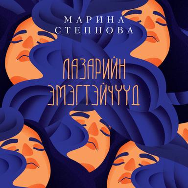Лазарийн эмэгтэйчүүд