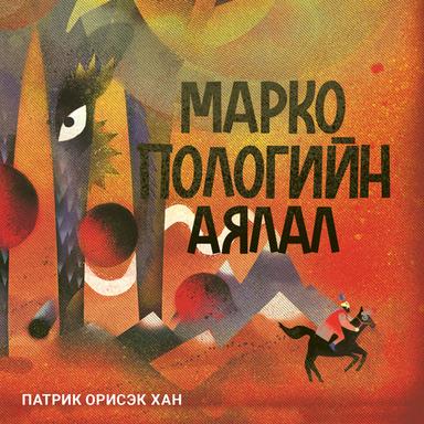 Марко Пологийн аялал
