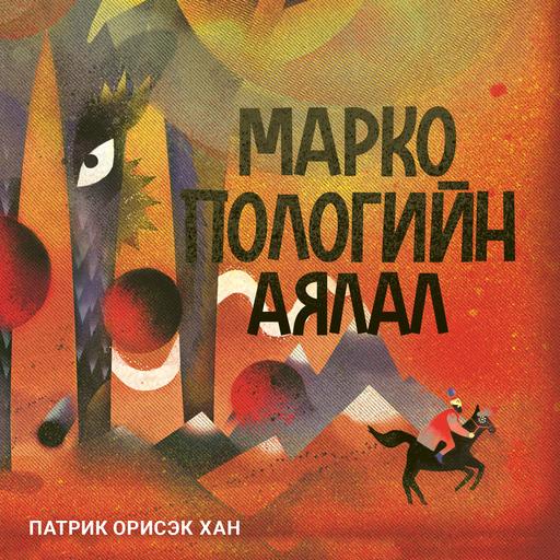 Марко Пологийн аялал