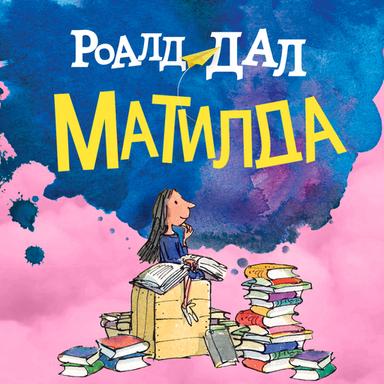 Матилда