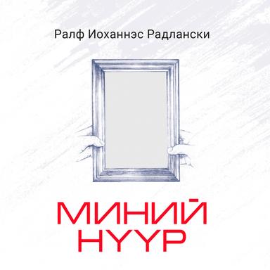 Миний нүүр