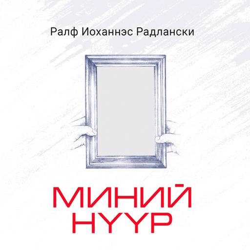 Миний нүүр