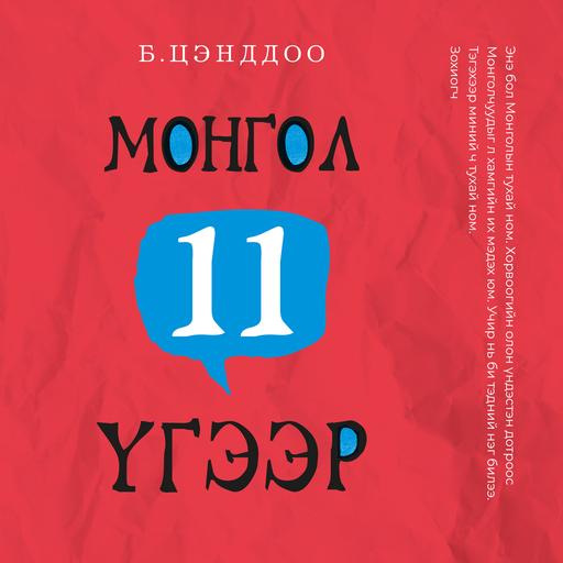 Монгол 11 үгээр