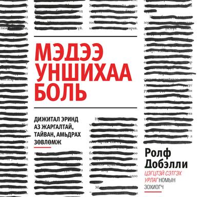 Мэдээ уншихаа боль