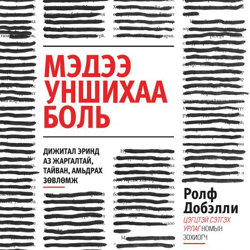 Мэдээ уншихаа боль