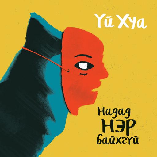 Надад нэр байхгүй