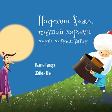 Насрэдин Хожа, түүний харамч хөрш хоёрын үлгэр