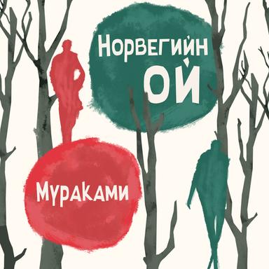 Норвегийн ой