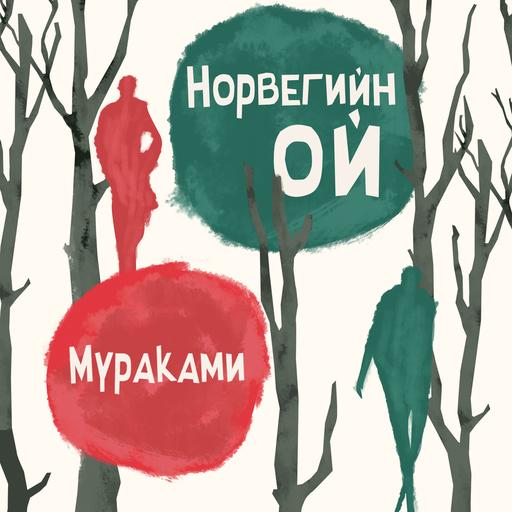 Норвегийн ой