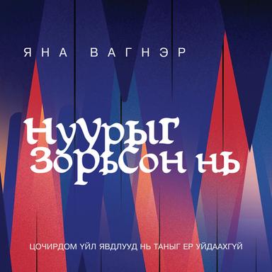 Нуурыг зорьсон нь