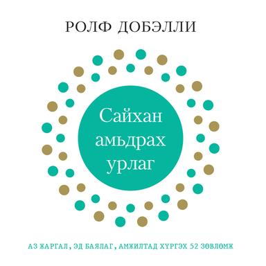 Сайхан амьдрах урлаг