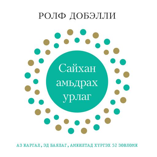 Сайхан амьдрах урлаг