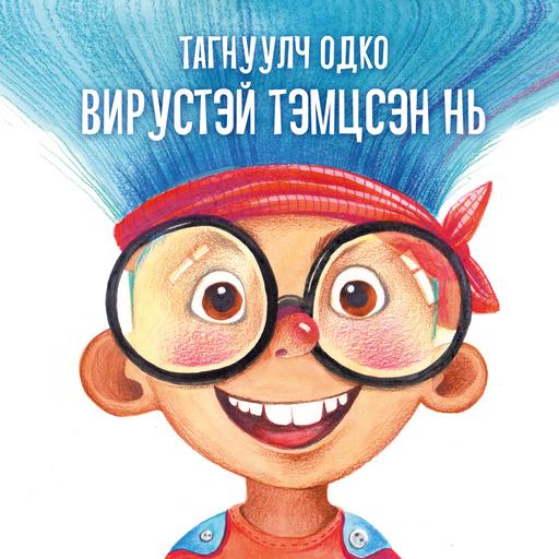 Тагнуулч Одко вирустэй тэмцсэн нь