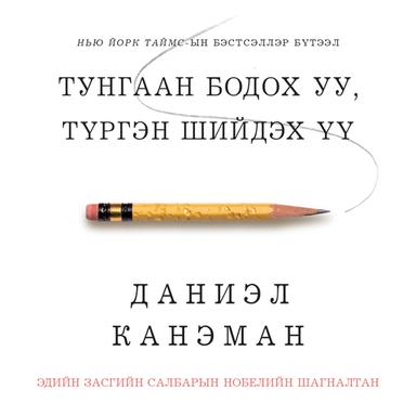Тунгаан бодох уу түргэн шийдэх үү