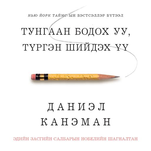 Тунгаан бодох уу түргэн шийдэх үү
