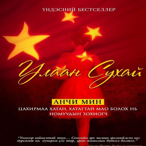 Улаан сухай