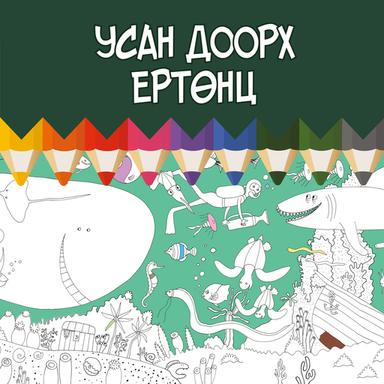 Усан доорх ертөнц