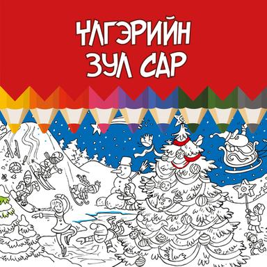 Үлгэрийн зул сар