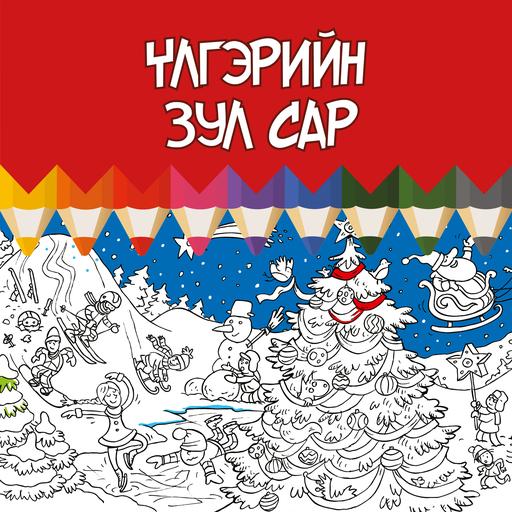 Үлгэрийн зул сар