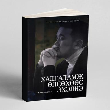 Хадгаламж өлсөхөөс эхэлнэ